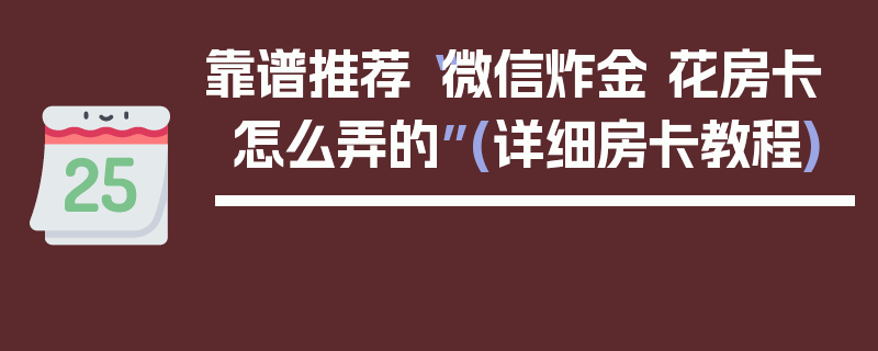 靠谱推荐“微信炸金 花房卡怎么弄的”(详细房卡教程)