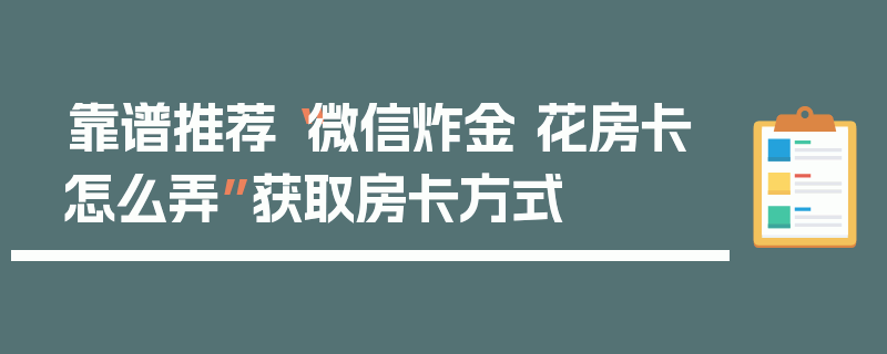 靠谱推荐“微信炸金 花房卡怎么弄”获取房卡方式