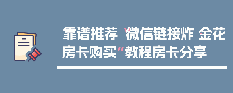 靠谱推荐“微信链接炸·金花房卡购买”教程房卡分享