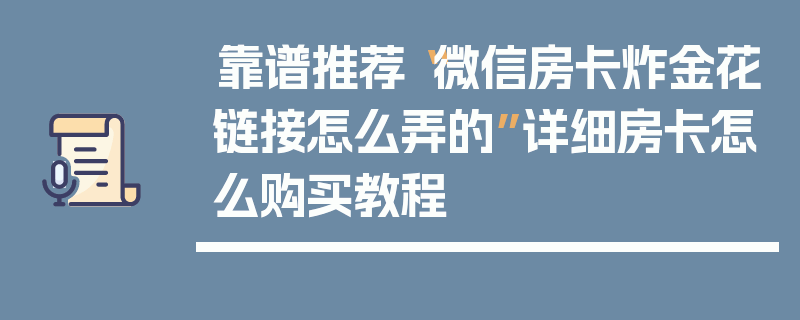 靠谱推荐“微信房卡炸金花链接怎么弄的”详细房卡怎么购买教程