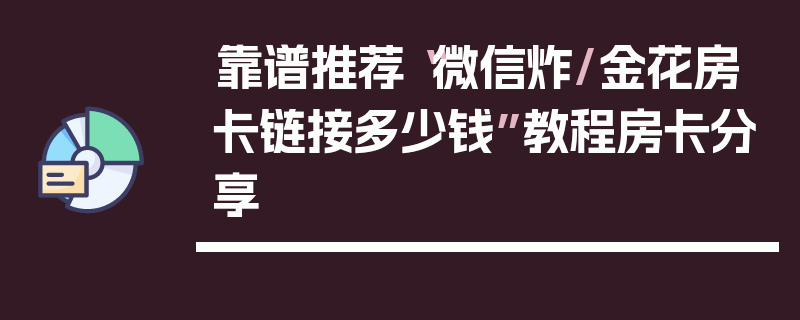 靠谱推荐“微信炸/金花房卡链接多少钱”教程房卡分享