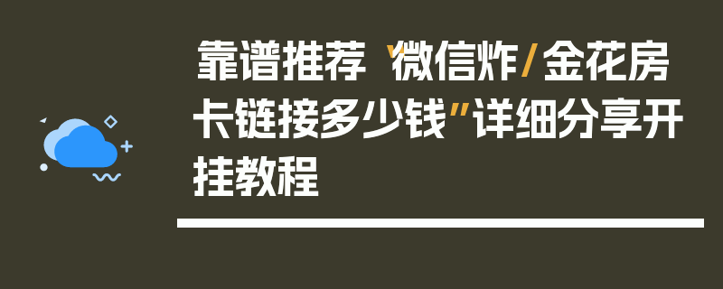 靠谱推荐“微信炸/金花房卡链接多少钱”详细分享开挂教程
