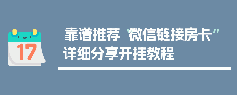 靠谱推荐“微信链接房卡”详细分享开挂教程
