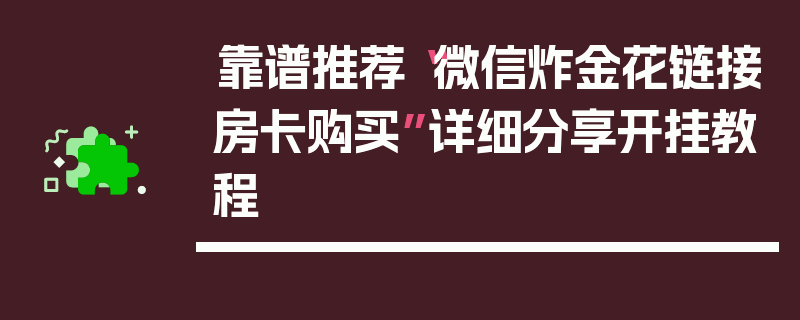 靠谱推荐“微信炸金花链接房卡购买”详细分享开挂教程