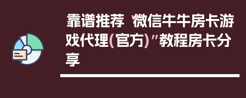 靠谱推荐“微信牛牛房卡游戏代理(官方)”教程房卡分享