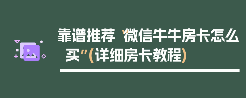 靠谱推荐“微信牛牛房卡怎么买”(详细房卡教程)