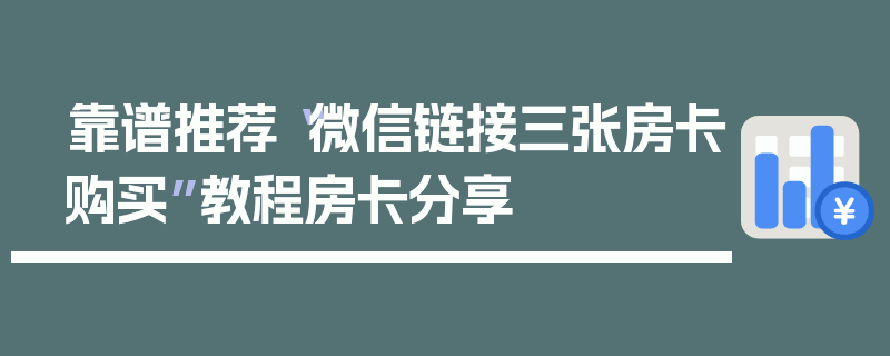 靠谱推荐“微信链接三张房卡购买”教程房卡分享