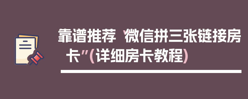 靠谱推荐“微信拼三张链接房卡”(详细房卡教程)