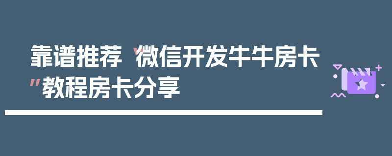 靠谱推荐“微信开发牛牛房卡”教程房卡分享