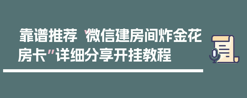靠谱推荐“微信建房间炸金花房卡”详细分享开挂教程