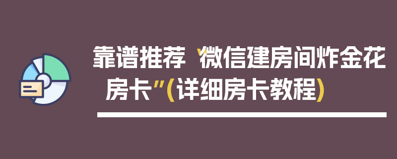 靠谱推荐“微信建房间炸金花房卡”(详细房卡教程)