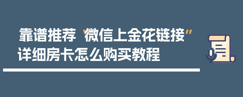 靠谱推荐“微信上金花链接”详细房卡怎么购买教程