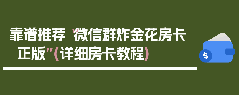 靠谱推荐“微信群炸金花房卡正版”(详细房卡教程)