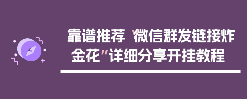 靠谱推荐“微信群发链接炸 金花”详细分享开挂教程