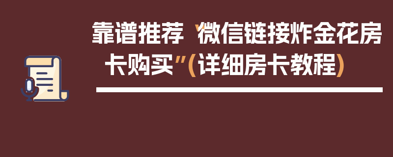 靠谱推荐“微信链接炸金花房卡购买”(详细房卡教程)
