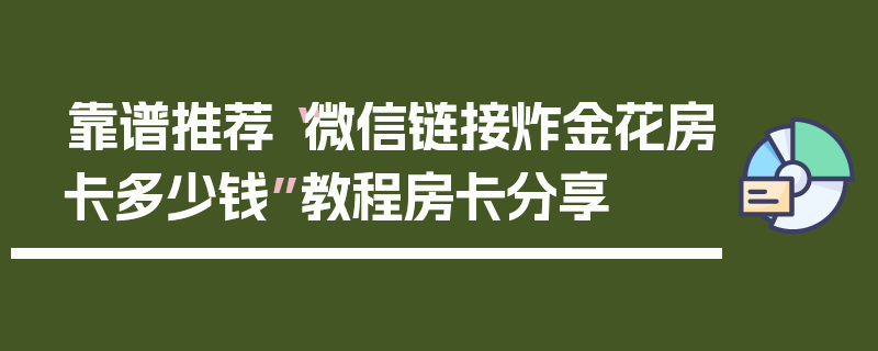 靠谱推荐“微信链接炸金花房卡多少钱”教程房卡分享