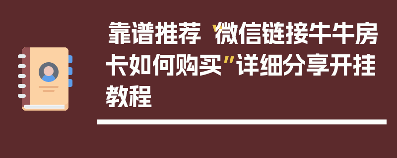 靠谱推荐“微信链接牛牛房卡如何购买”详细分享开挂教程