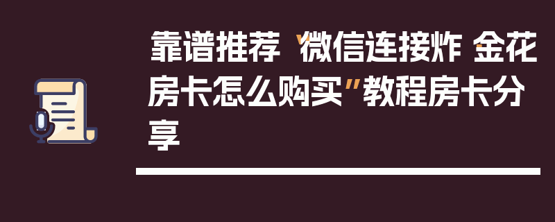 靠谱推荐“微信连接炸·金花房卡怎么购买”教程房卡分享