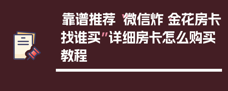 靠谱推荐“微信炸·金花房卡找谁买”详细房卡怎么购买教程