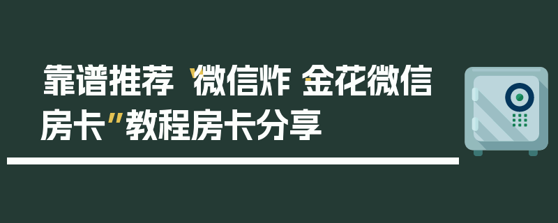 靠谱推荐“微信炸·金花微信房卡”教程房卡分享