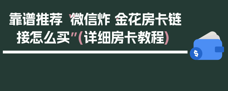 靠谱推荐“微信炸·金花房卡链接怎么买”(详细房卡教程)
