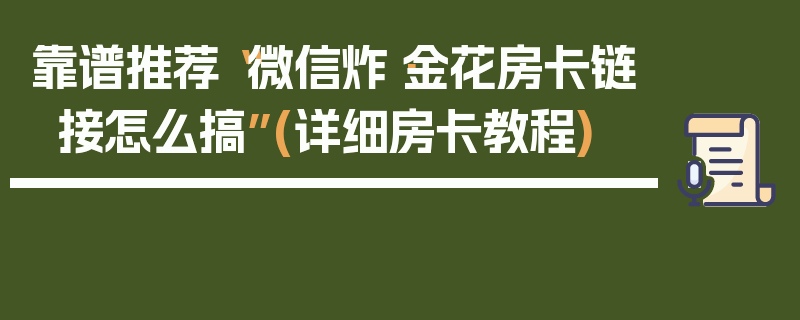 靠谱推荐“微信炸·金花房卡链接怎么搞”(详细房卡教程)
