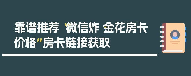 靠谱推荐“微信炸·金花房卡价格”房卡链接获取
