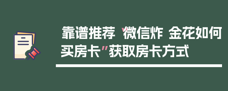 靠谱推荐“微信炸 金花如何买房卡”获取房卡方式