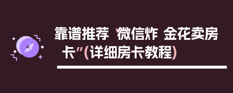 靠谱推荐“微信炸 金花卖房卡”(详细房卡教程)