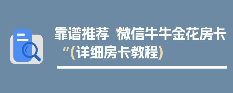 靠谱推荐“微信牛牛金花房卡”(详细房卡教程)