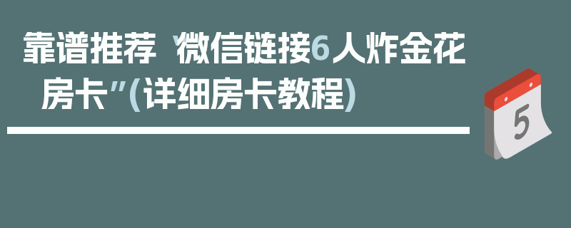 靠谱推荐“微信链接6人炸金花房卡”(详细房卡教程)