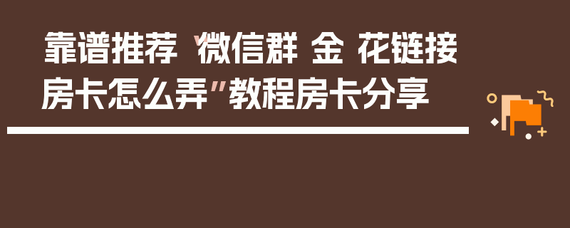 靠谱推荐“微信群 金 花链接房卡怎么弄”教程房卡分享
