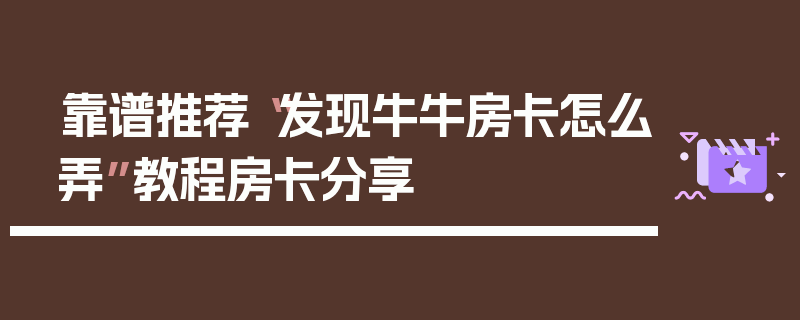 靠谱推荐“发现牛牛房卡怎么弄”教程房卡分享