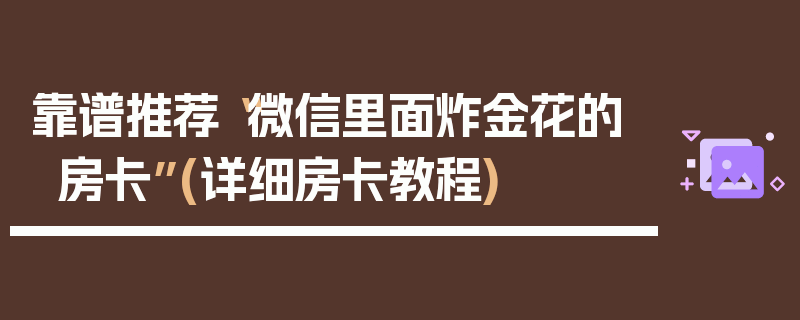 靠谱推荐“微信里面炸金花的房卡”(详细房卡教程)