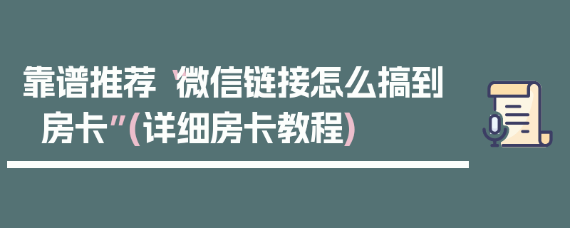 靠谱推荐“微信链接怎么搞到房卡”(详细房卡教程)