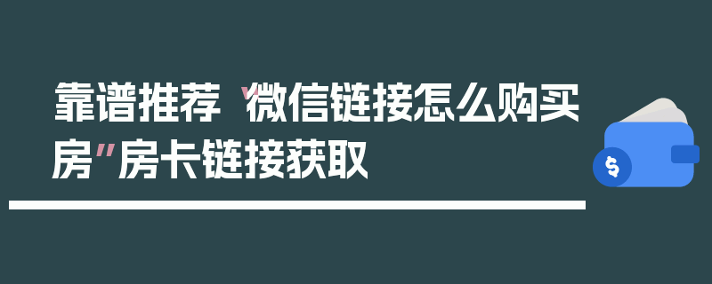 靠谱推荐“微信链接怎么购买房”房卡链接获取