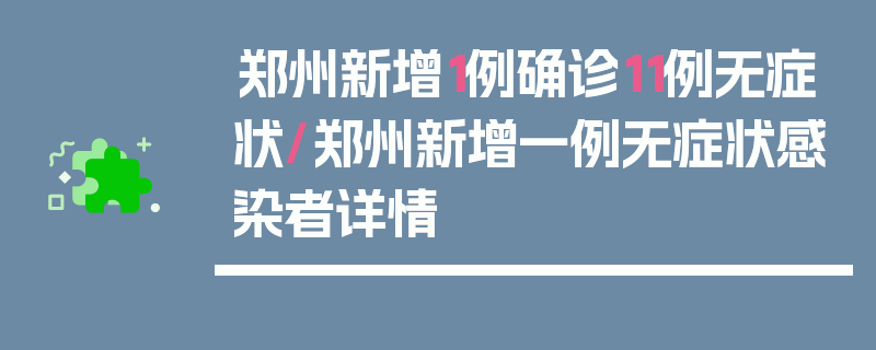 郑州新增1例确诊11例无症状/郑州新增一例无症状感染者详情