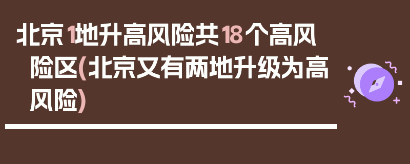 北京1地升高风险共18个高风险区(北京又有两地升级为高风险)