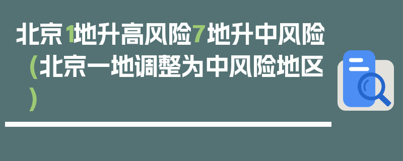 北京1地升高风险7地升中风险(北京一地调整为中风险地区)