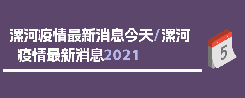 漯河疫情最新消息今天/漯河疫情最新消息2021