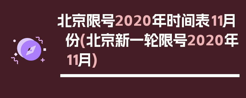 北京限号2020年时间表11月份(北京新一轮限号2020年11月)