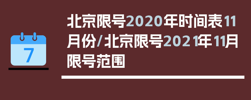 北京限号2020年时间表11月份/北京限号2021年11月限号范围