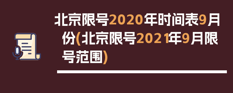 北京限号2020年时间表9月份(北京限号2021年9月限号范围)