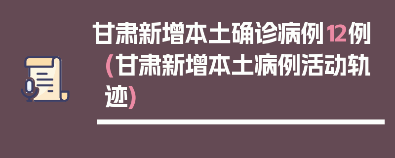 甘肃新增本土确诊病例12例(甘肃新增本土病例活动轨迹)