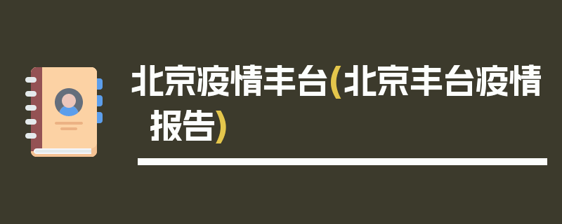北京疫情丰台(北京丰台疫情报告)