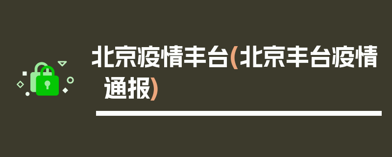 北京疫情丰台(北京丰台疫情通报)