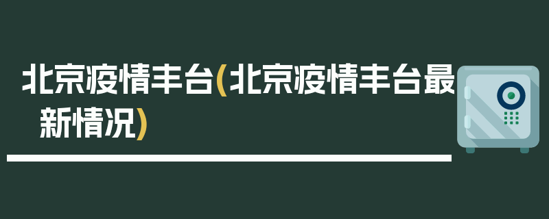 北京疫情丰台(北京疫情丰台最新情况)