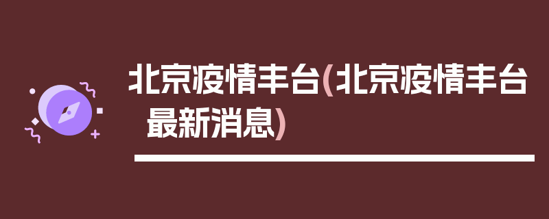 北京疫情丰台(北京疫情丰台最新消息)