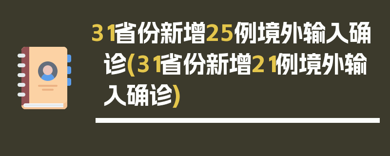 31省份新增25例境外输入确诊(31省份新增21例境外输入确诊)