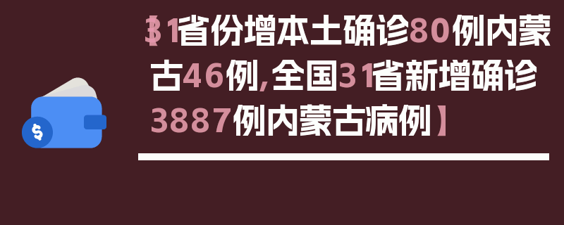 【31省份增本土确诊80例内蒙古46例,全国31省新增确诊3887例内蒙古病例】